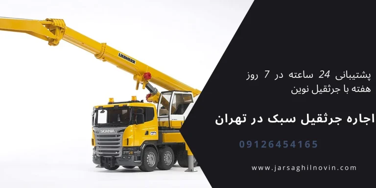 جرثقیل ۷ تن : ناجی یا دردسر نصب بیلبورد؟ تجربه عملی و استانداردها