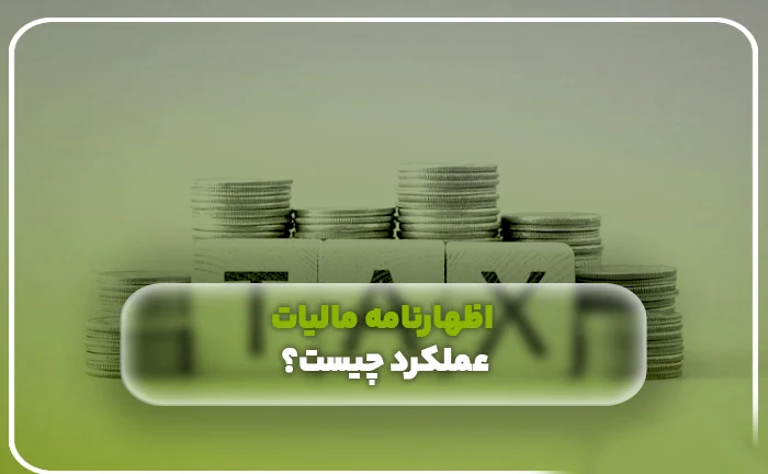 اظهارنامه | مالیات