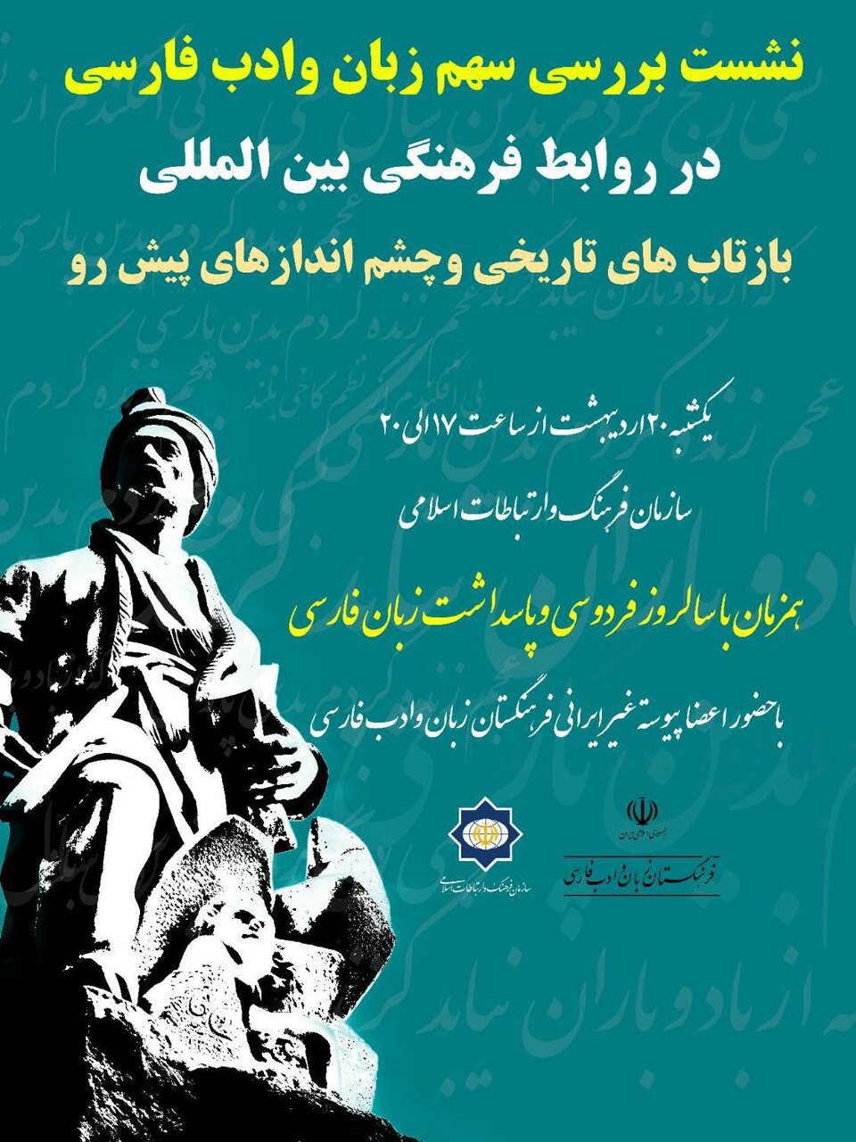 بین المللی | فارس چهره های بین المللی در نشست سهم زبان و ادب فارسی در روابط فرهنگی