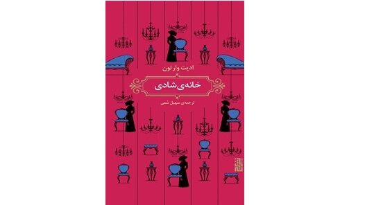 خانهای که برای شادی ساخته نشد