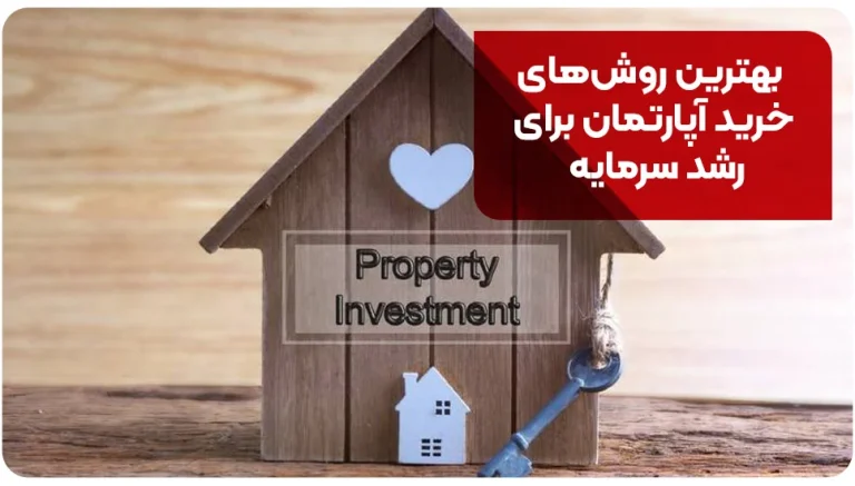 بهترین روش های خرید آپارتمان برای رشد سرمایه
