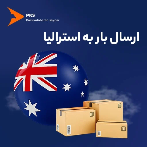 استرالیا | امنیت | بیمه