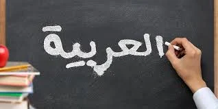 زبان | زبان عربی